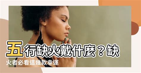 缺火飾品|【五行缺火戴什麼】五行缺火戴什麼？缺火者必看這幾款幸運物！。